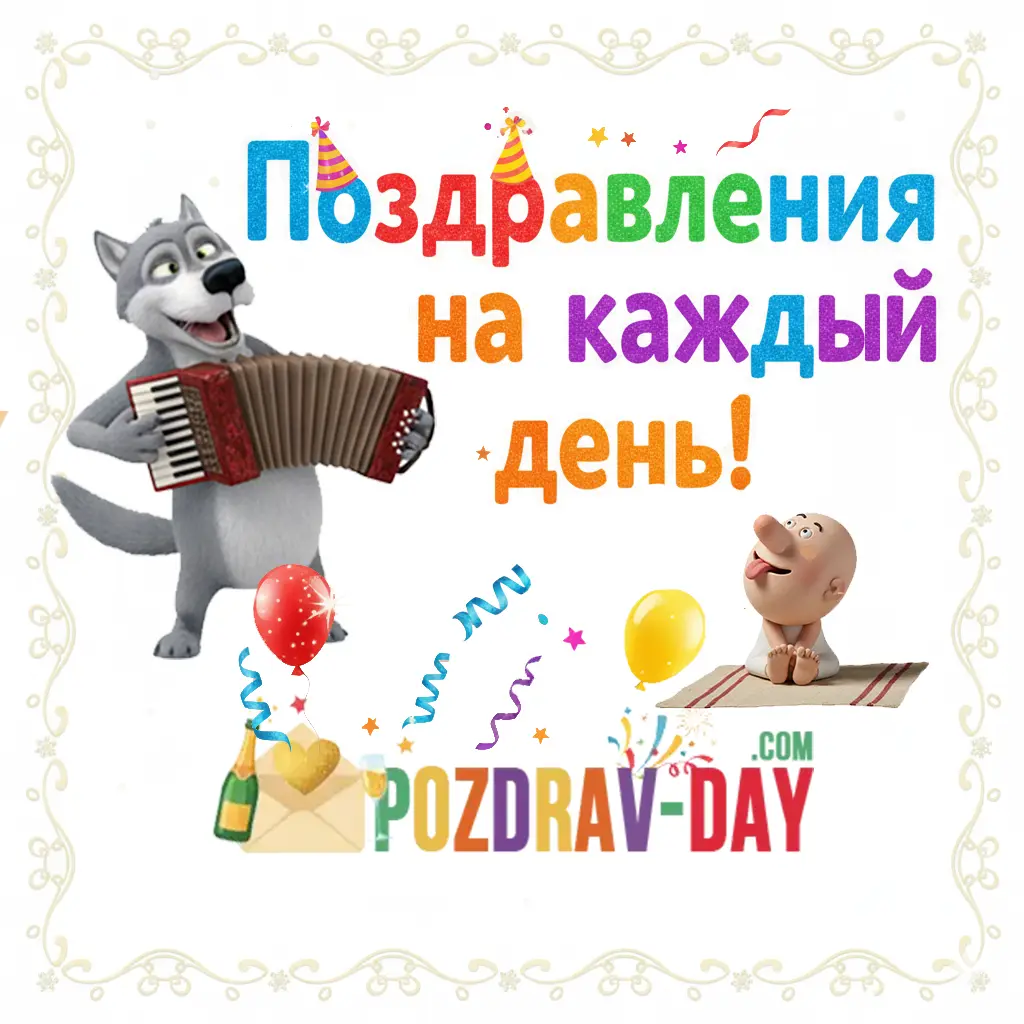 Поздравления